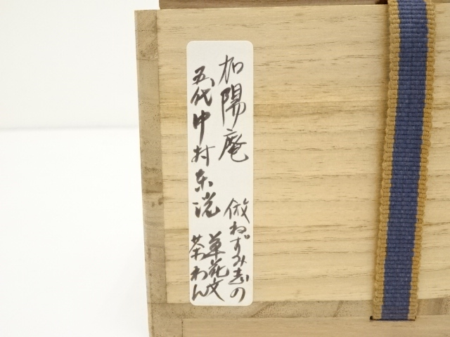 道具 ] - 道具 中村東洸造 倣ねずみ志野草花文茶碗（共箱） | 宗 sou